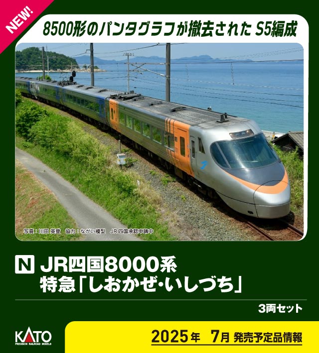 ［鉄道模型］カトー (Nゲージ) 10-1939 JR四国8000系 特急「しおかぜ・いしづち」 3両セット