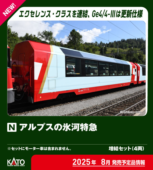 ［鉄道模型］カトー (Nゲージ) 10-2027 アルプスの氷河特急 増結セット(4両)