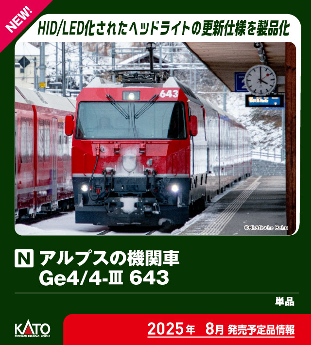 ［鉄道模型］カトー (Nゲージ) 3101-7 アルプスの機関車Ge4/4-III 643