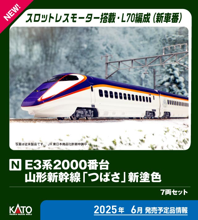 ［鉄道模型］カトー (Nゲージ) 10-2096 E3系2000番台 山形新幹線「つばさ」新塗色 7両セット