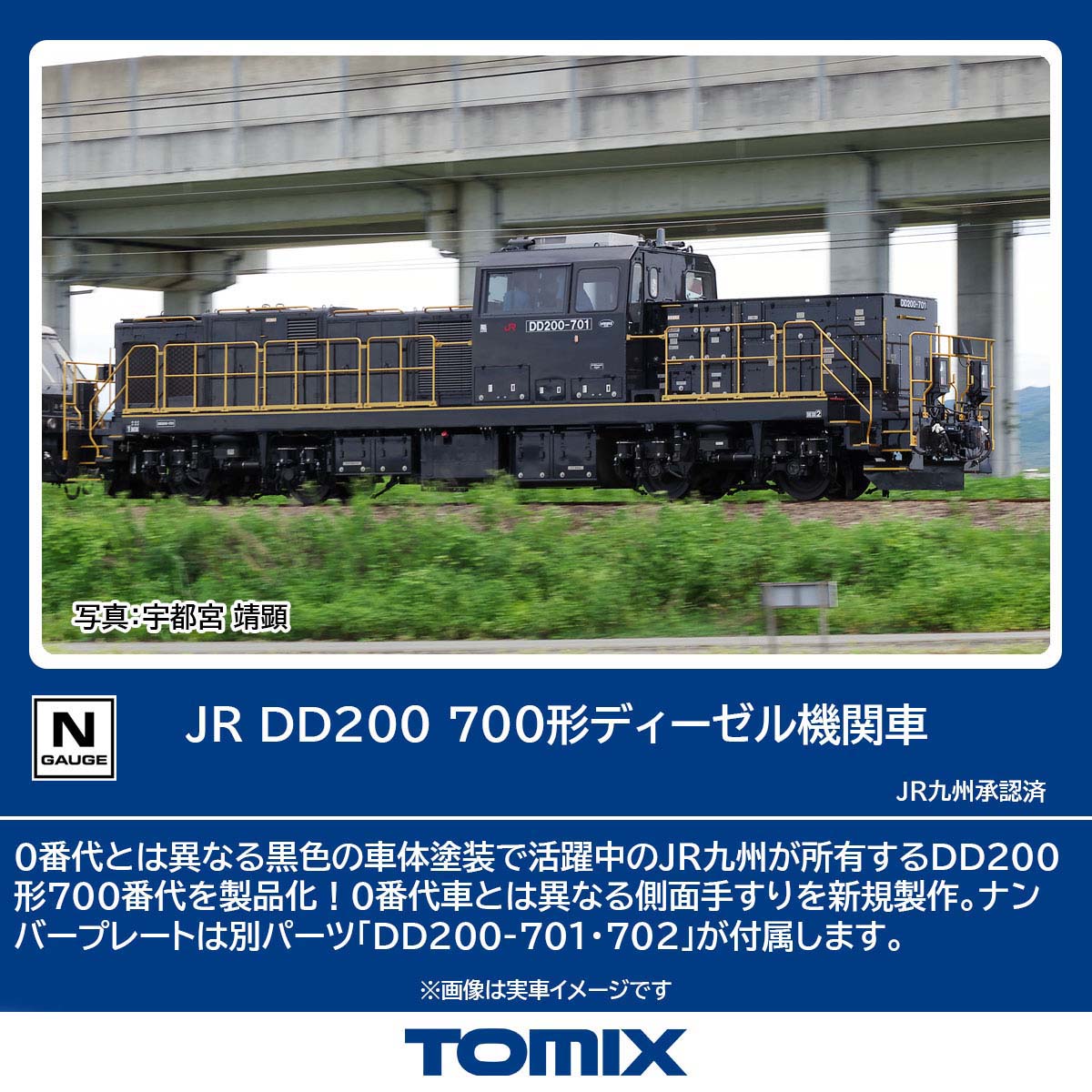 ［鉄道模型］トミックス (Nゲージ) 2262 JR DD200 700形ディーゼル機関車