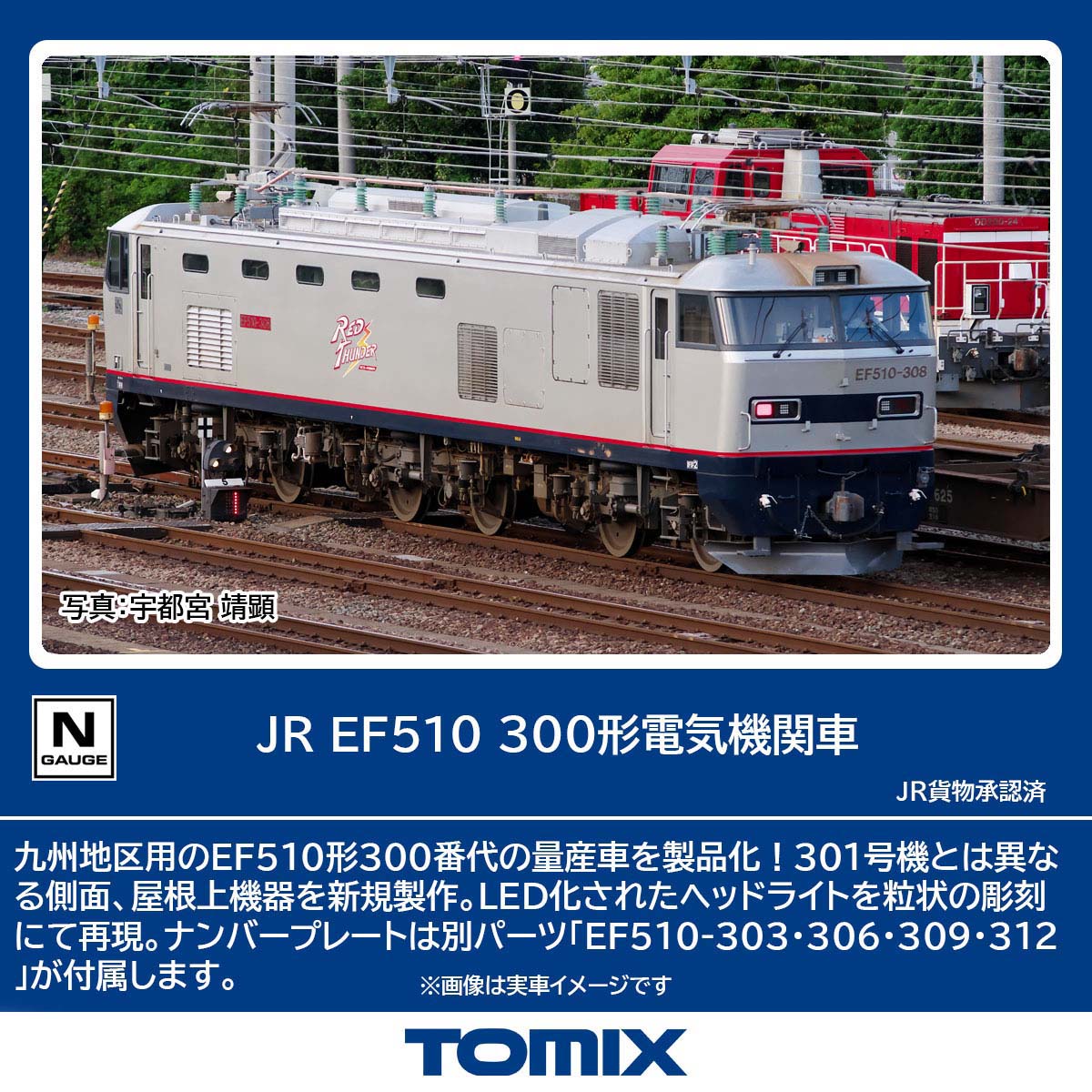 ［鉄道模型］トミックス (Nゲージ) 7195 JR EF510 300形電気機関車