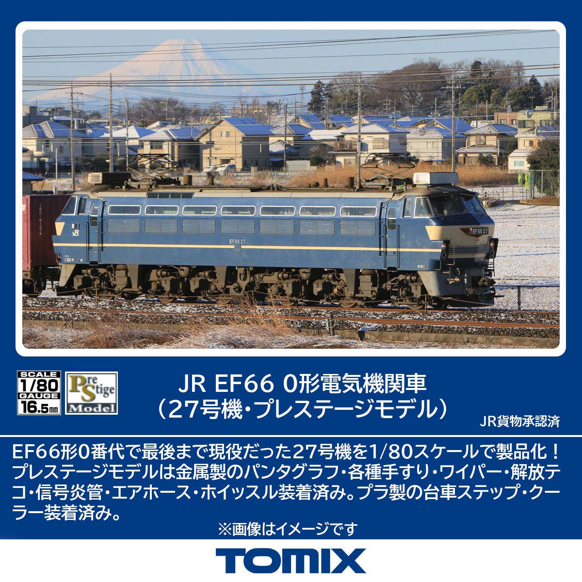 ［鉄道模型］トミックス (HO) HO-2529 JR EF66 0形電気機関車（27号機･プレステージモデル）