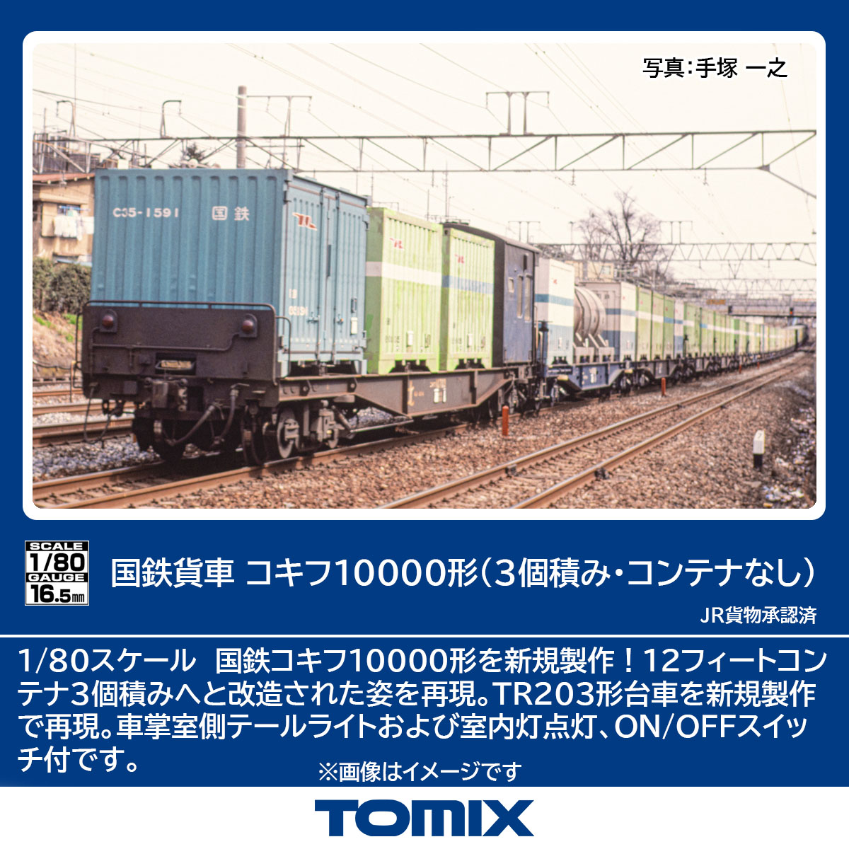 ［鉄道模型］トミックス (HO) HO-746 国鉄貨車 コキフ10000形（3個積み・コンテナなし）