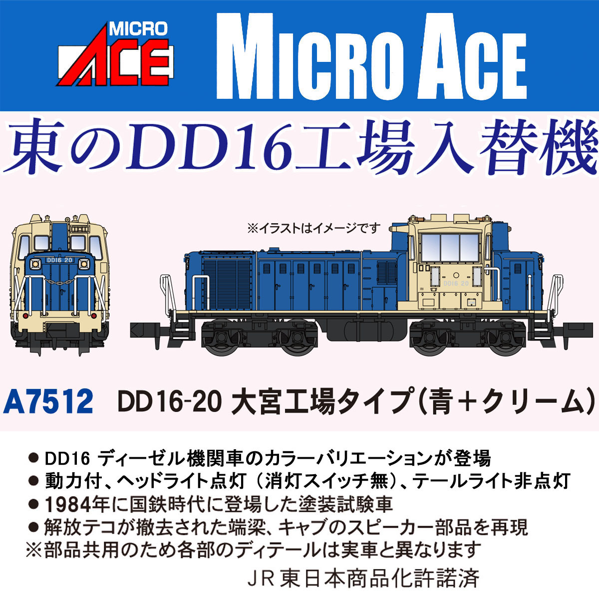 ［鉄道模型］マイクロエース (Nゲージ) A7512 DD16-20 大宮工場タイプ（青+クリーム）