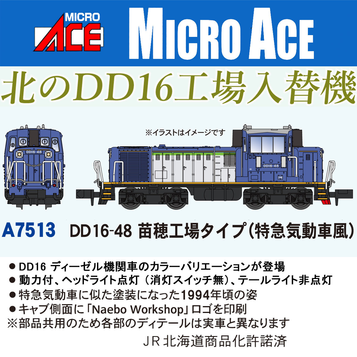 ［鉄道模型］マイクロエース (Nゲージ) A7513 DD16-48 苗穂工場タイプ（特急気動車風）