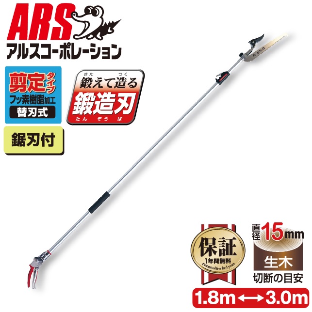 アルス会社企業 伸縮式高枝鋏ズームチョキチルトR 切り下げる手合い ロング3.0 180ZTR-3.0-5D