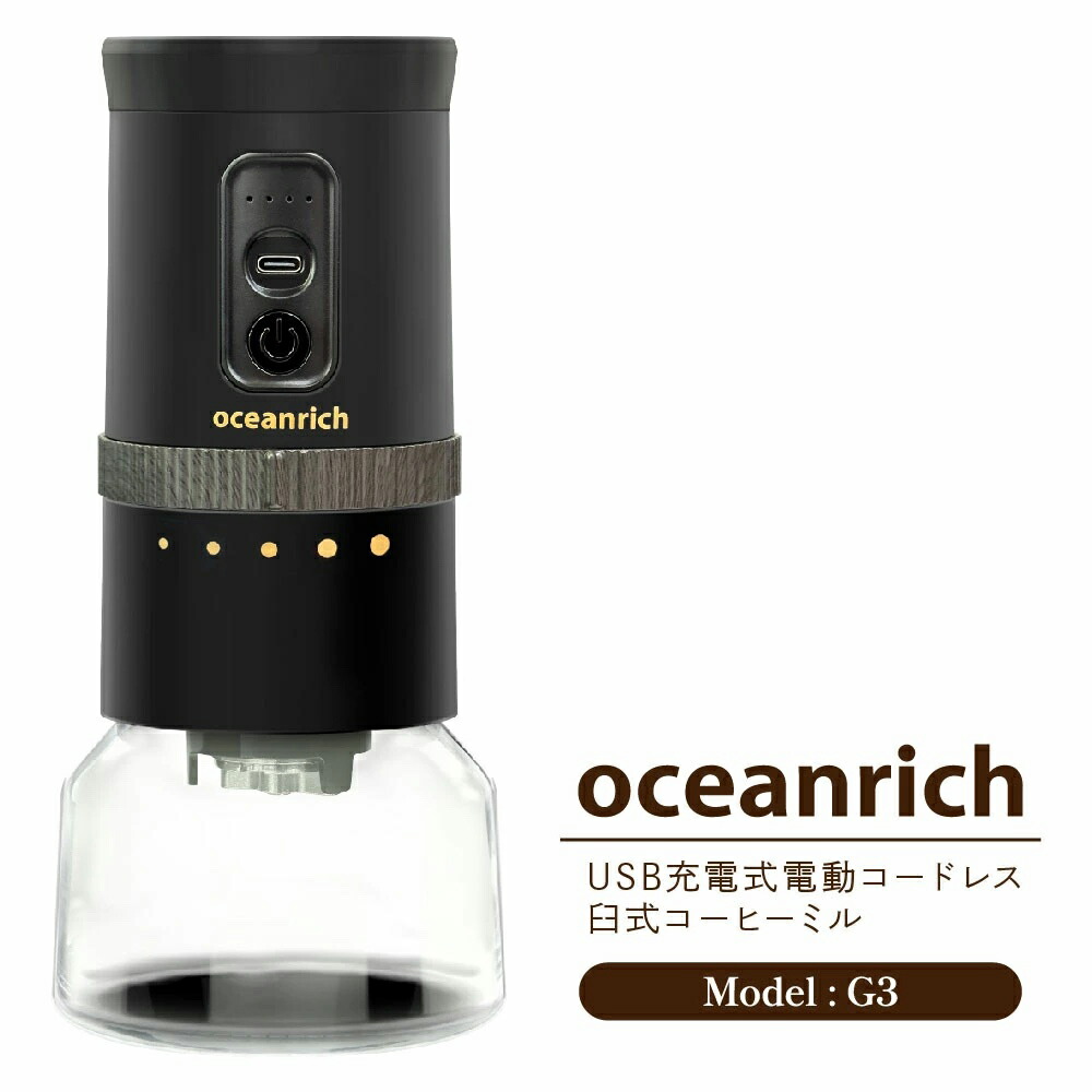 特殊 珈琲圧砕機 UQ-ORG3CBK UNIQ oceanrich G3 申し受ける式コードレス電動珈琲圧砕機 [UQORG3CBK]