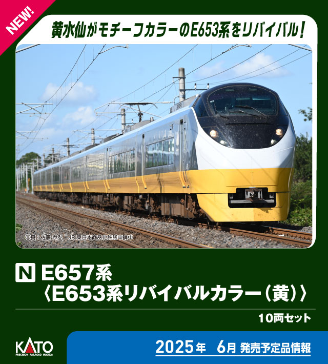 ［鉄道模型］カトー (Nゲージ) 10-1876 E657系＜E653系リバイバルカラー(黄)＞10両セット