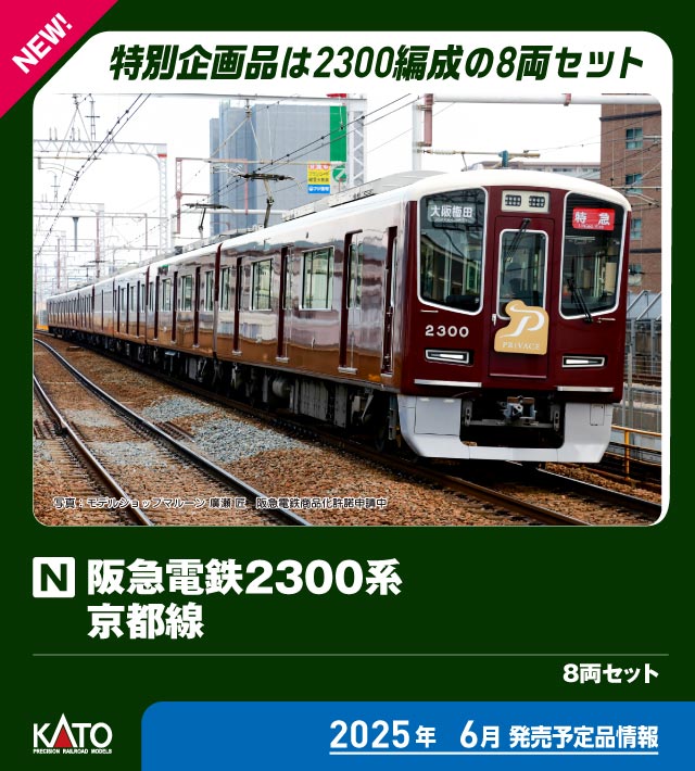 ［鉄道模型］カトー (Nゲージ) 10-2033 阪急電鉄2300系 京都線 8両セット【特別企画品】