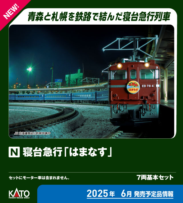 ［鉄道模型］カトー (Nゲージ) 10-2105 寝台急行「はまなす」 7両基本セット