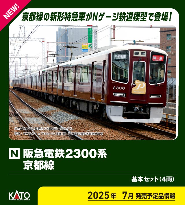 ［鉄道模型］カトー (Nゲージ) 10-2031 阪急電鉄2300系 京都線 基本セット(4両)