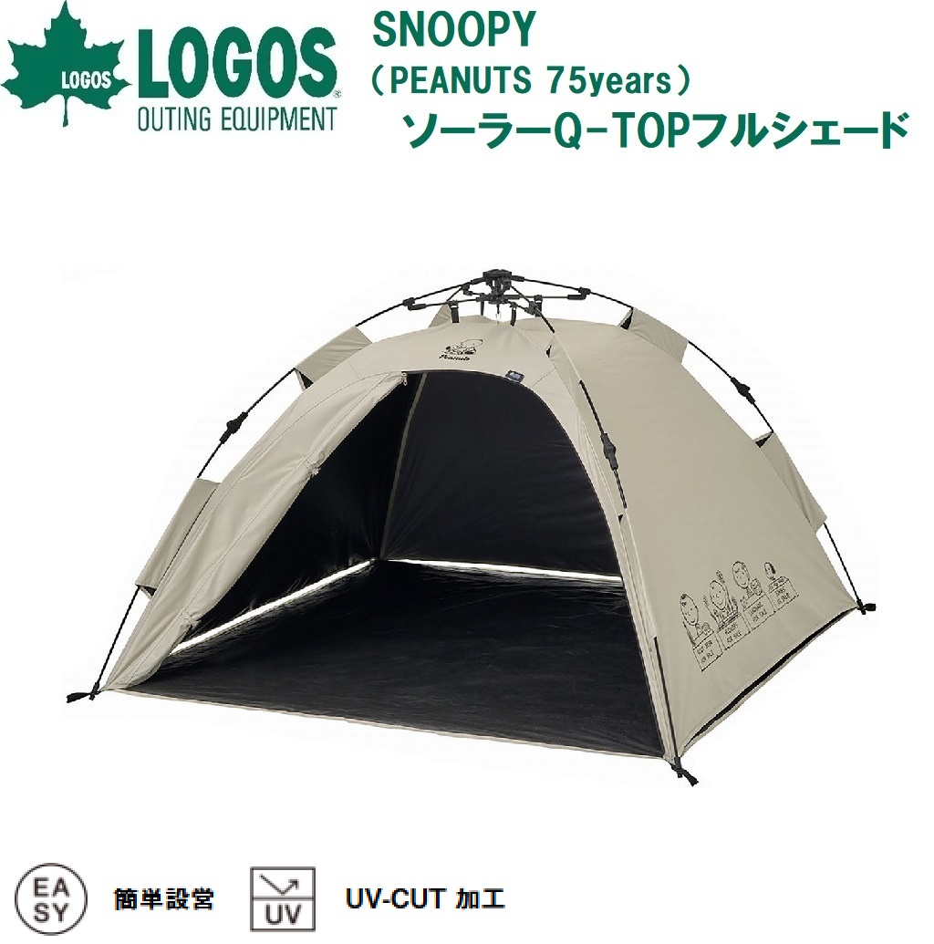 ロゴス SNOOPY(PEANUTS 75years) ソーラーQ-TOPフルシェード（ベージュ）【PEANUTS75周年アニバーサリーデザイン】 No.86001132｜Joshin web 家電とPCの大型専門店