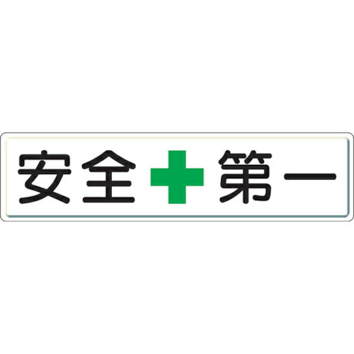 ユニット 安全第一標識 安全＋第一 300×1200mm スチールメラミン焼付塗装 832-80 安全標識 6,624円