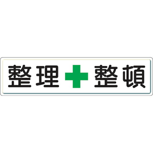 ユニット 整理整頓標識 整理+整頓 300×1200mm スチールメラミン焼付塗装 832-81 安全標識