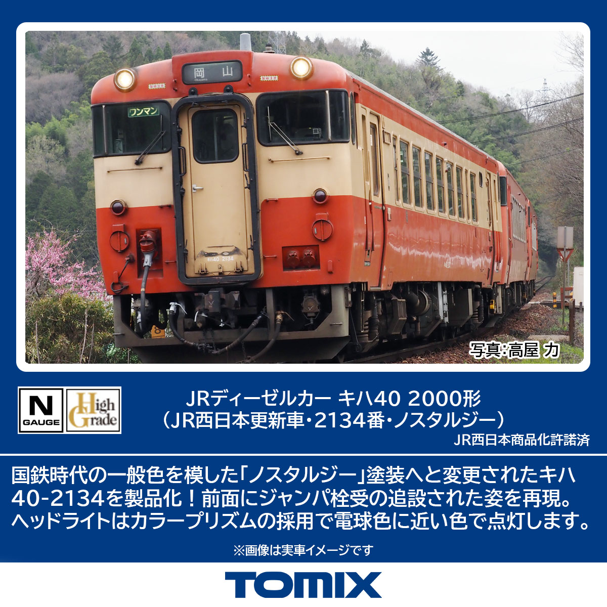 ［鉄道模型］トミックス (Nゲージ) 7444 JRディーゼルカー キハ40 2000形（JR西日本更新車・2134番・ノスタルジー）(1両)