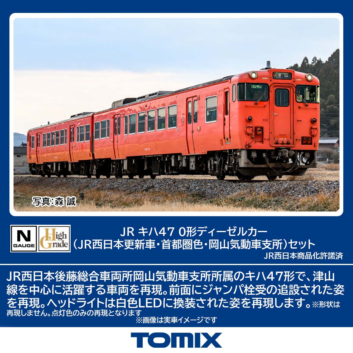 ［鉄道模型］トミックス (Nゲージ) 98157 JR キハ47 0形ディーゼルカー（JR西日本更新車・首都圏色・岡山気動車支所）セット（2両）