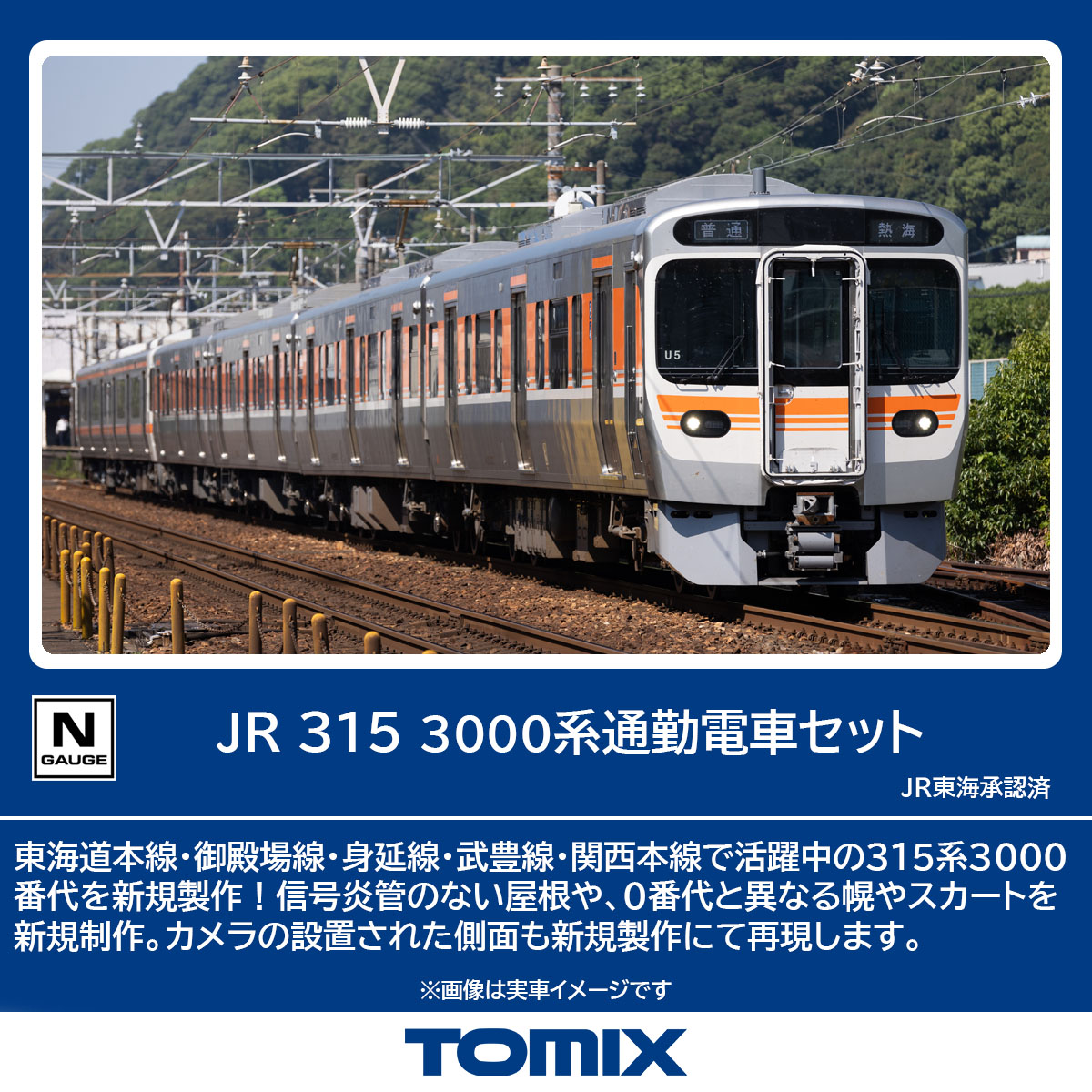 ［鉄道模型］トミックス (Nゲージ) 98598 JR 315 3000系通勤電車セット（4両）