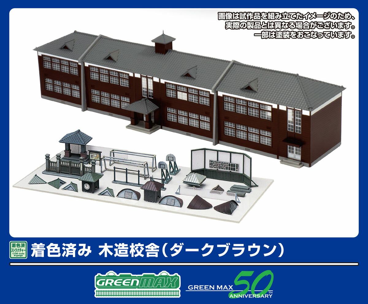 ［鉄道模型］グリーンマックス (Nゲージ) 2908 着色済み 木造校舎(ダークブラウン)(組立キット)