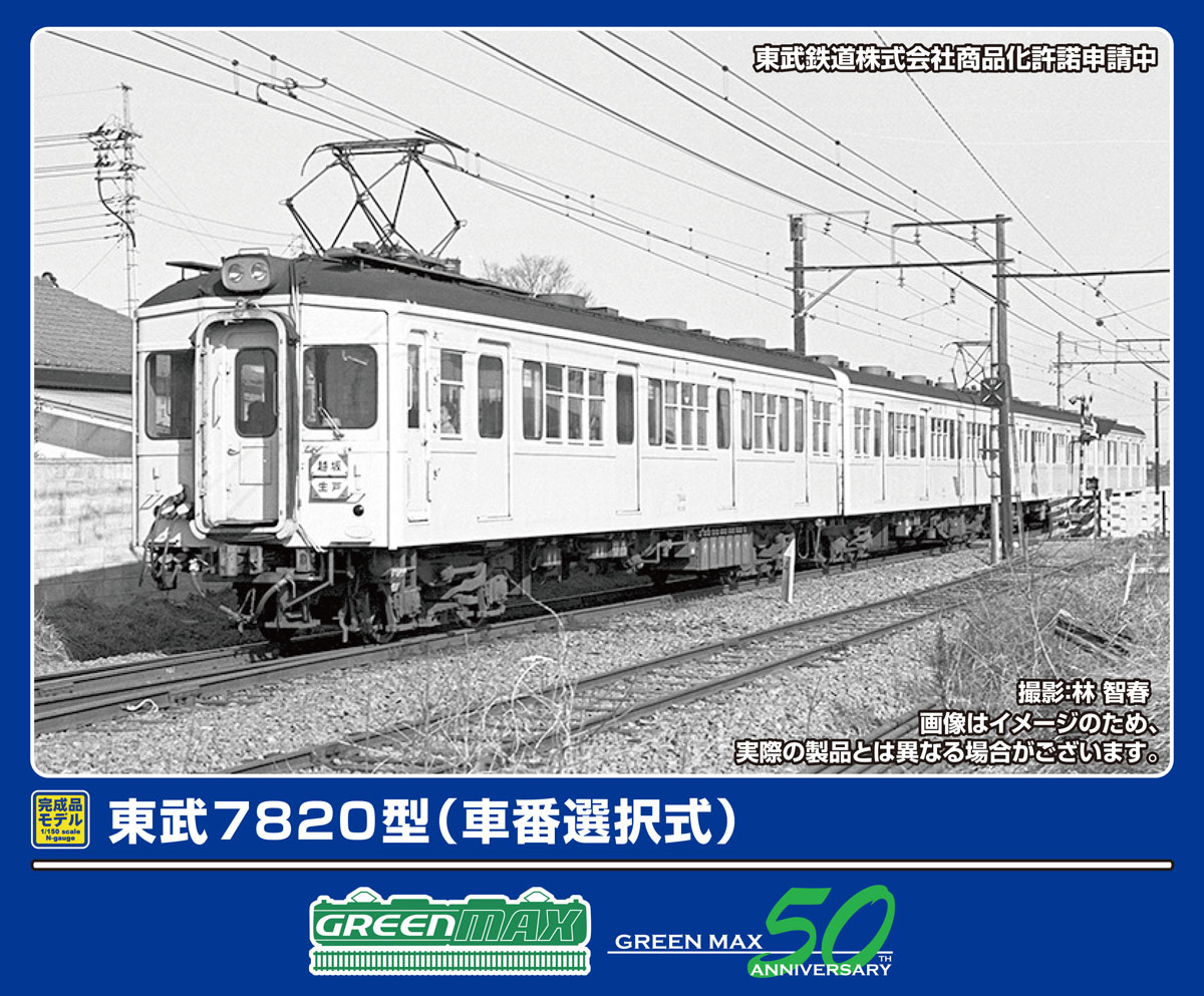 ［鉄道模型］グリーンマックス (Nゲージ) 50809 東武7820型（車番選択式）基本2両編成セット（動力付き）