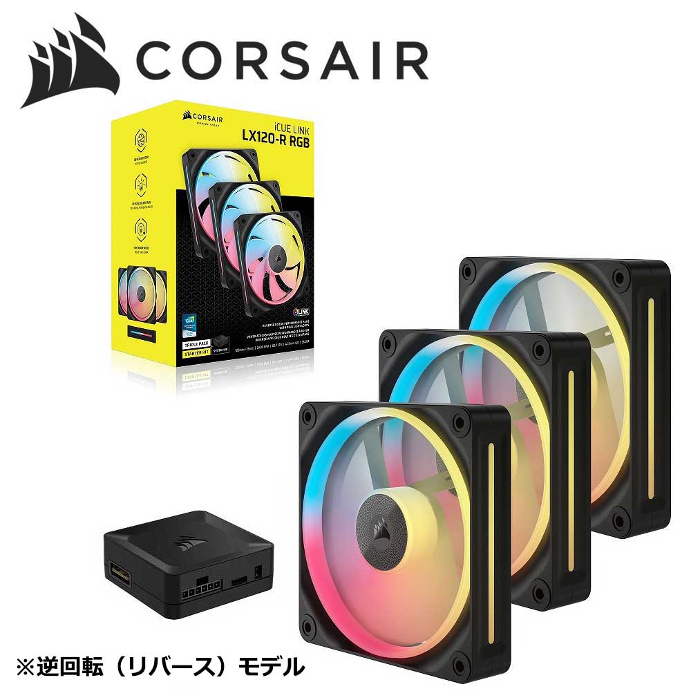 CORSAIR｜コルセア マイコン入れもの気違い iCUE LINK LX120-R RGB Triple Reverse Fans Starter Kit 120粍（黒いこと）  CO-9051050-WW