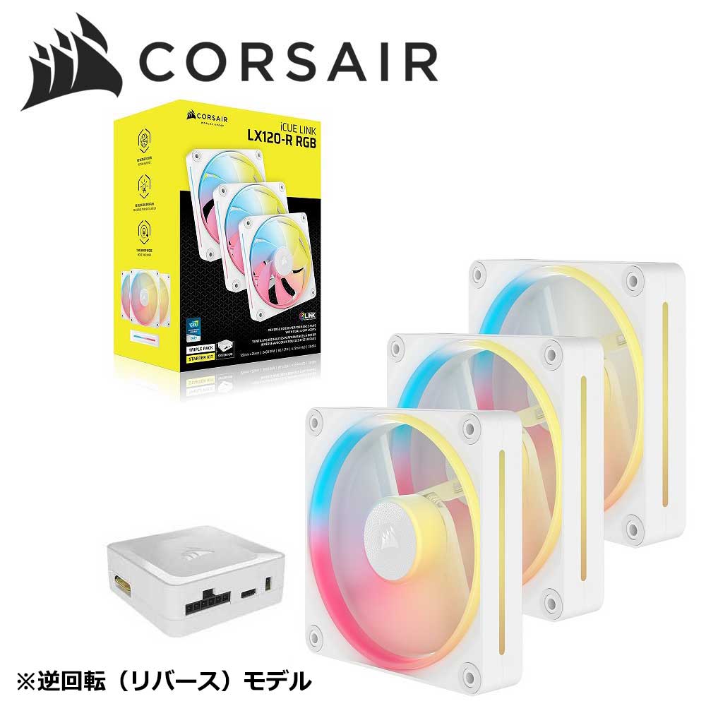 CORSAIR｜コルセア マイコン入れもの気違い iCUE LINK LX120-R RGB WHITE Triple Reverse Fans Starter Kit 120粍（白いこと）  CO-9051054-WW