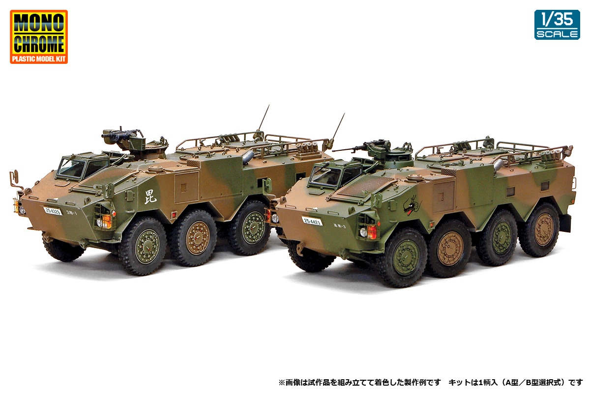 トランペッター 1/35 陸上自衛隊 96式装輪装甲車 A型/B型 2in1【MCT914】 プラモデル
