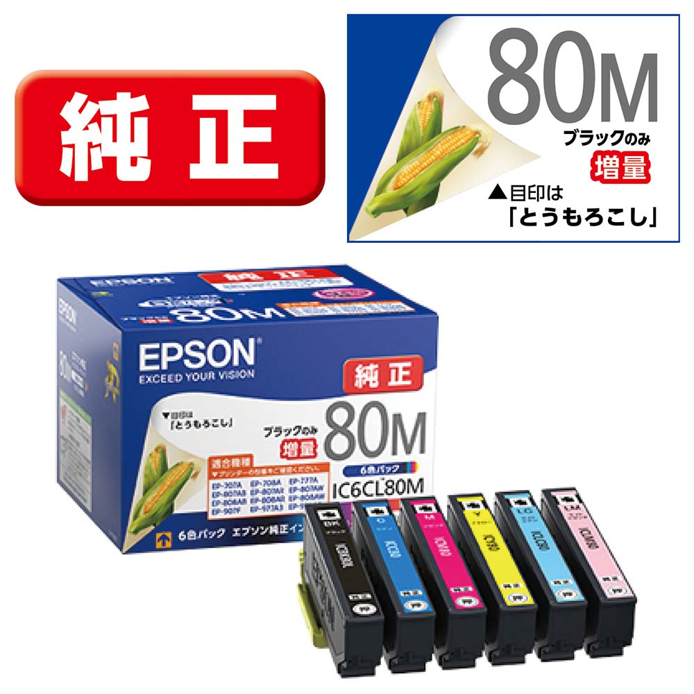 エプソン ［純正］インクカートリッジ（6色パック/ブラックのみ増量） EPSON IC6CL80M 4,385円
