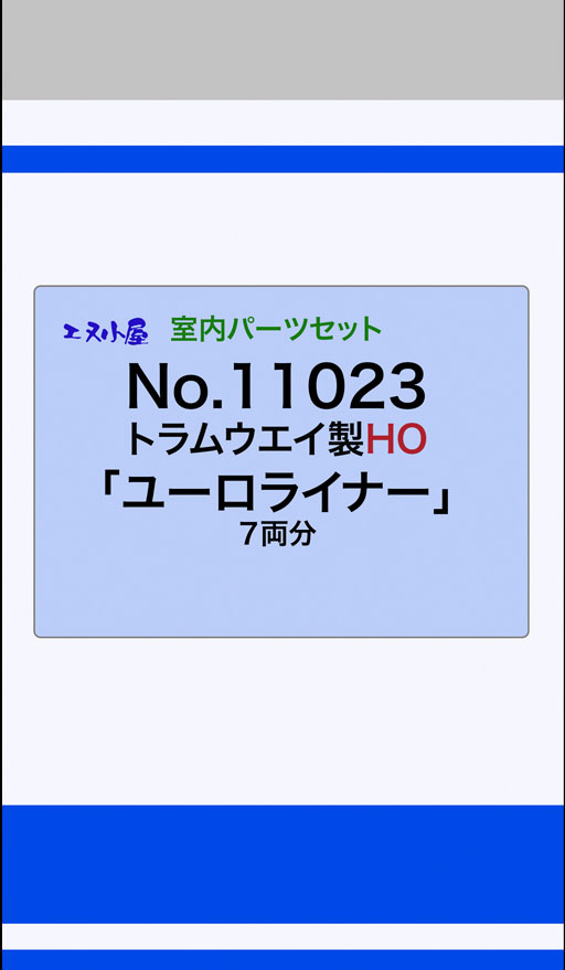 ［鉄道模型］エヌ小屋 (HO) 11023 トラムウェイ用 ユーロライナー内装セット（7両分）