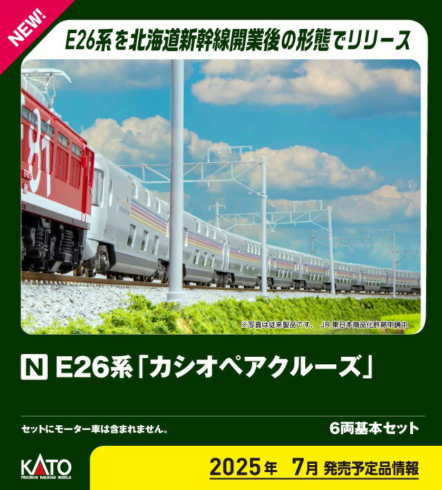 ［鉄道模型］カトー (Nゲージ) 10-2112 E26系「カシオペアクルーズ」 6両基本セット