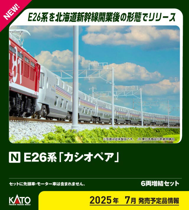 ［鉄道模型］カトー (Nゲージ) 10-2114 E26系「カシオペア」　6両増結セット