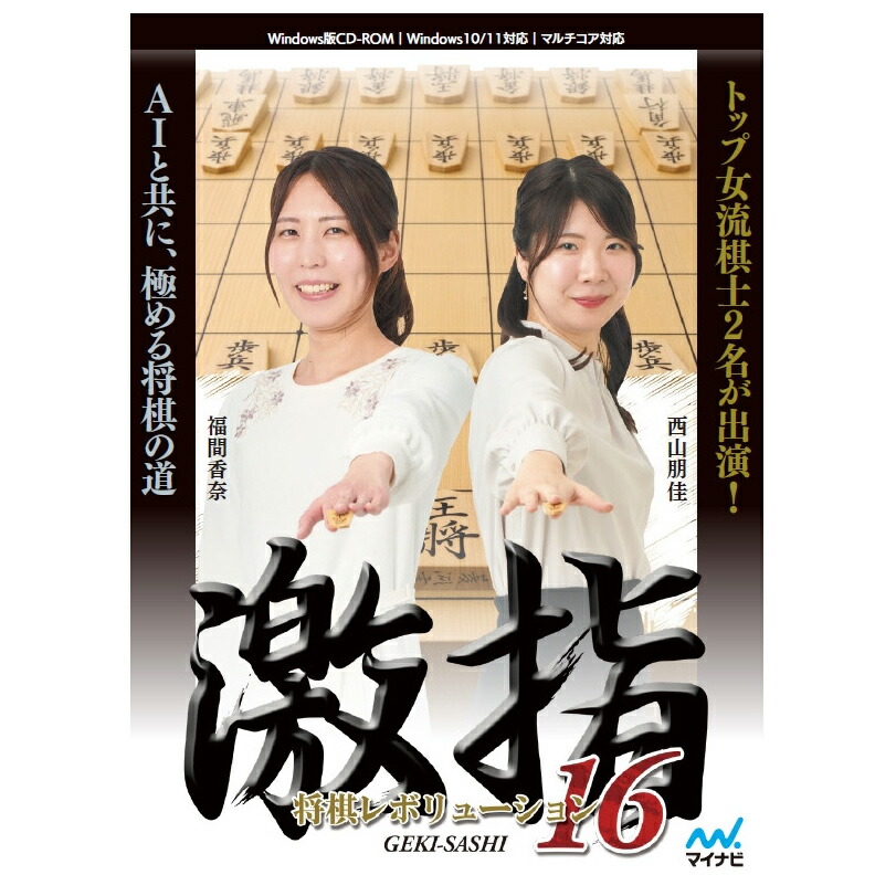 マイナビ 将棋レボリューション 激指16 ※パッケージ版 ゲキサシ16-W