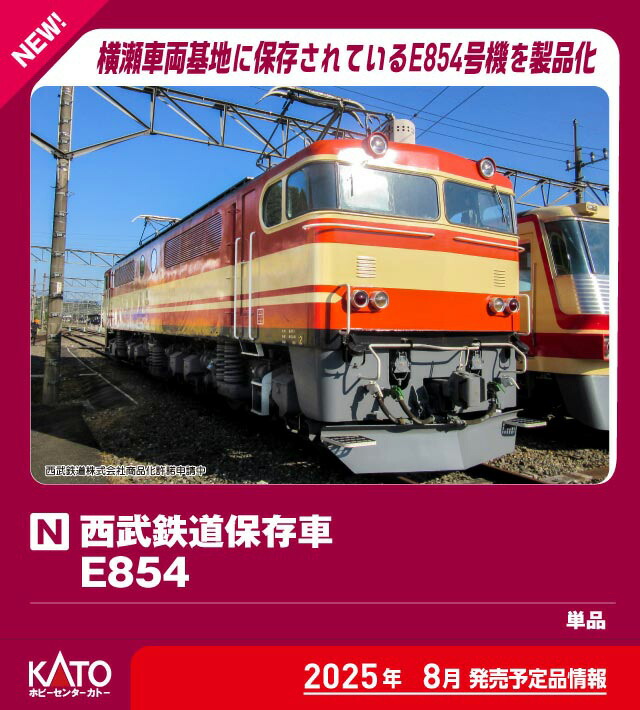 ［鉄道模型］ホビーセンターカトー (Nゲージ)13001-9 西武鉄道保存車 E854