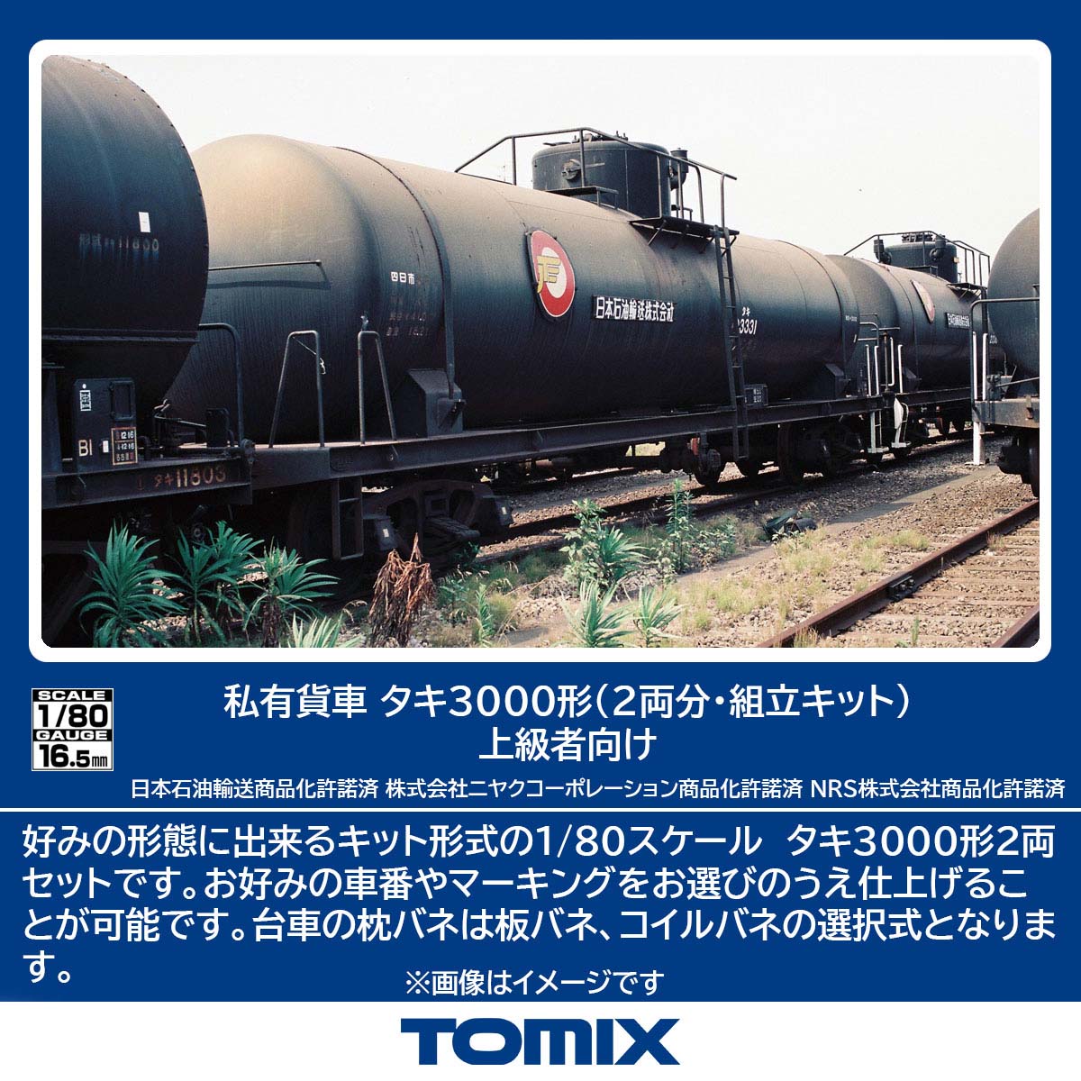 ［鉄道模型］トミックス (HO) HO-748 私有貨車 タキ3000形（2両分・組立キット）上級者向け