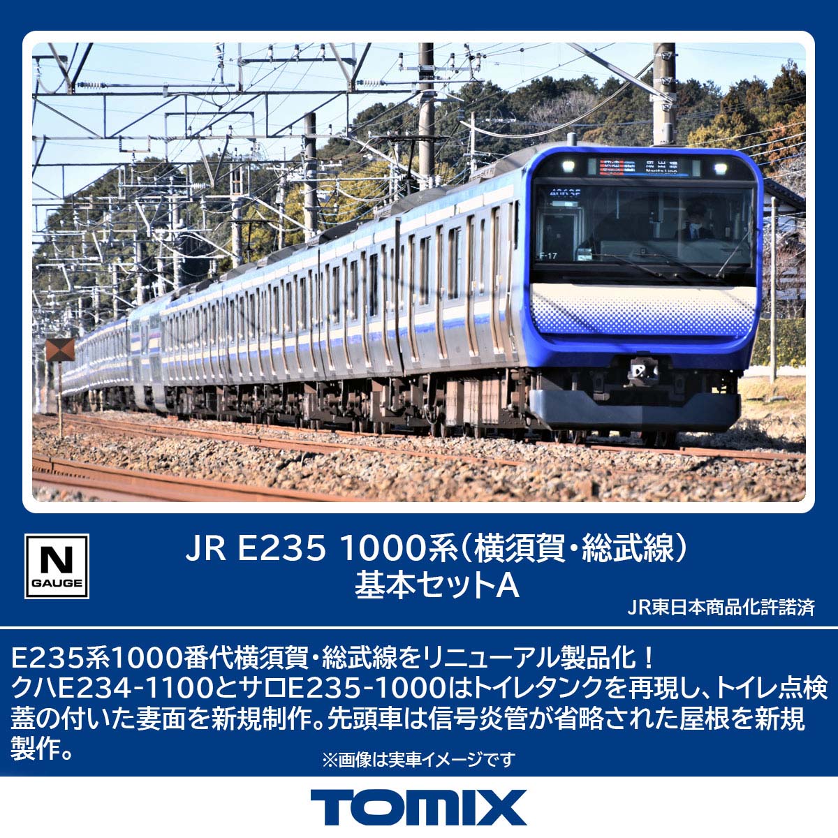 ［鉄道模型］トミックス (Nゲージ) 97205 JR E235 1000系電車（横須賀・総武線）基本セットA（4両）