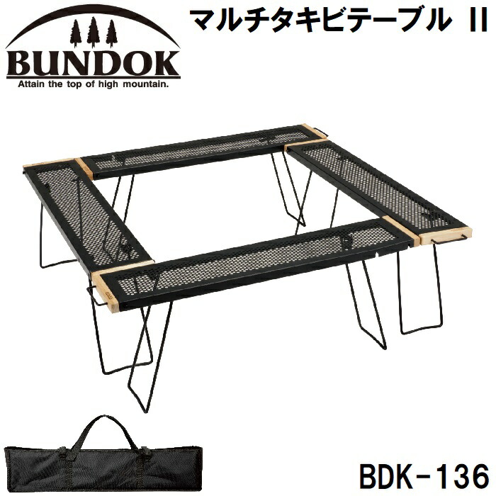 BUNDOK(ヴァンドック) マルチタキビテーブル II BD-274 スポーツ・アウトドア-アウトドア-テーブル