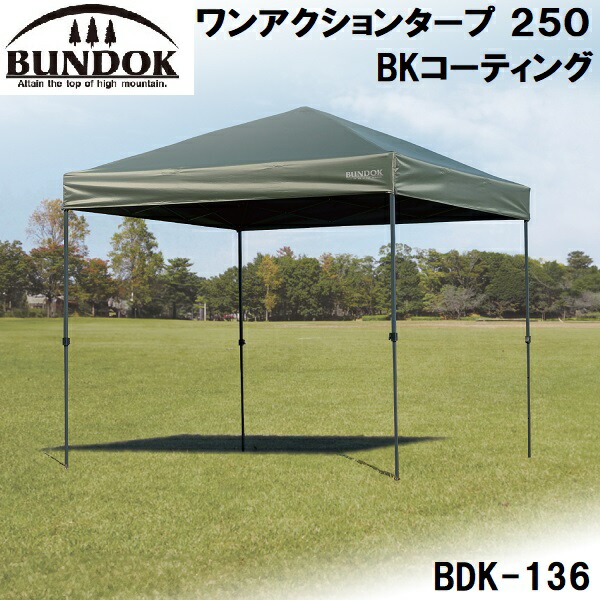 BUNDOK(バンドック) ワンアクションタープ 250 BKコーティング(250cm) BDK-136