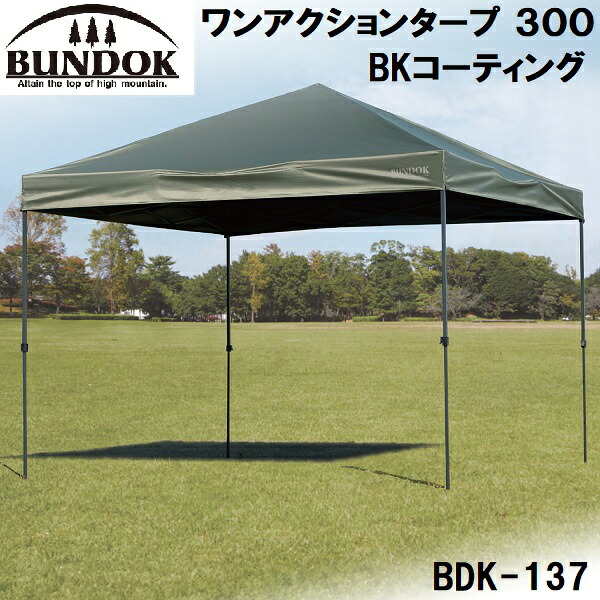 BUNDOK(バンドック) ワンアクションタープ 300 BKコーティング(300cm) BDK-137｜Joshin web 家電とPCの大型専門店