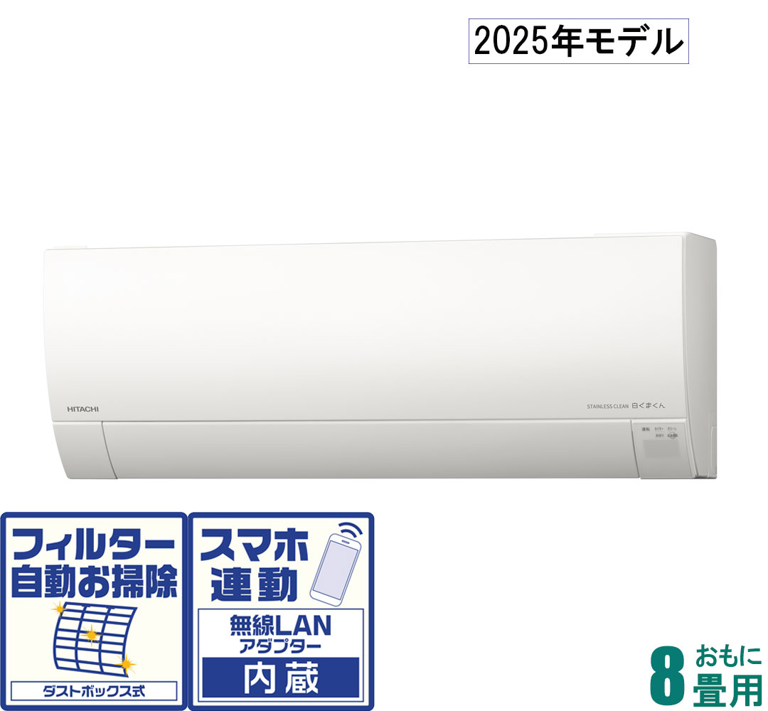日立 【2025年モデル】【標準工事セットエアコン】　白くまくん RAS-GR2525S-W おもに8畳用 (冷房：7～10畳/暖房：6～8畳) Gシリーズ （スターホワイト） [RASGR2525SWセ]