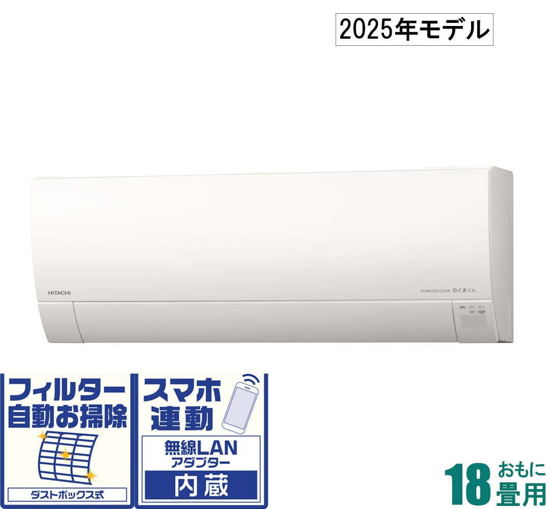 日立 【2025年モデル】【標準工事セットエアコン】　白くまくん RAS-GR5625D-W おもに18畳用 (冷房：15～23畳/暖房：15～18畳) Gシリーズ 電源200V（スターホワイト） [RASGR5625DWセ]