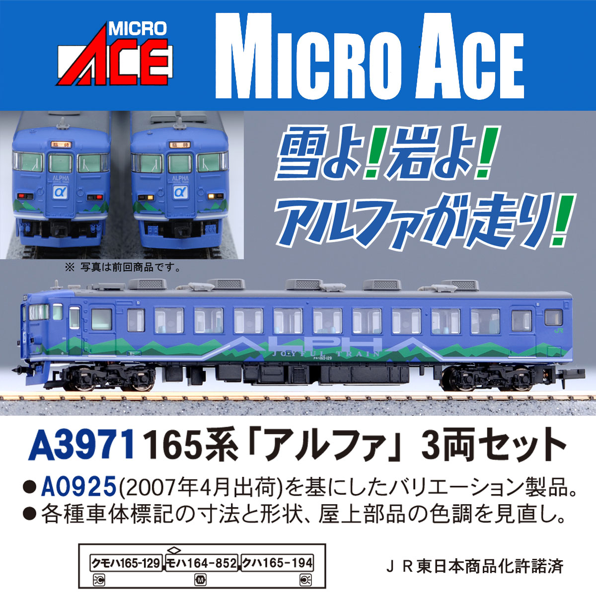 ［鉄道模型］マイクロエース (Nゲージ)A3971 165系「アルファ」　3両セット
