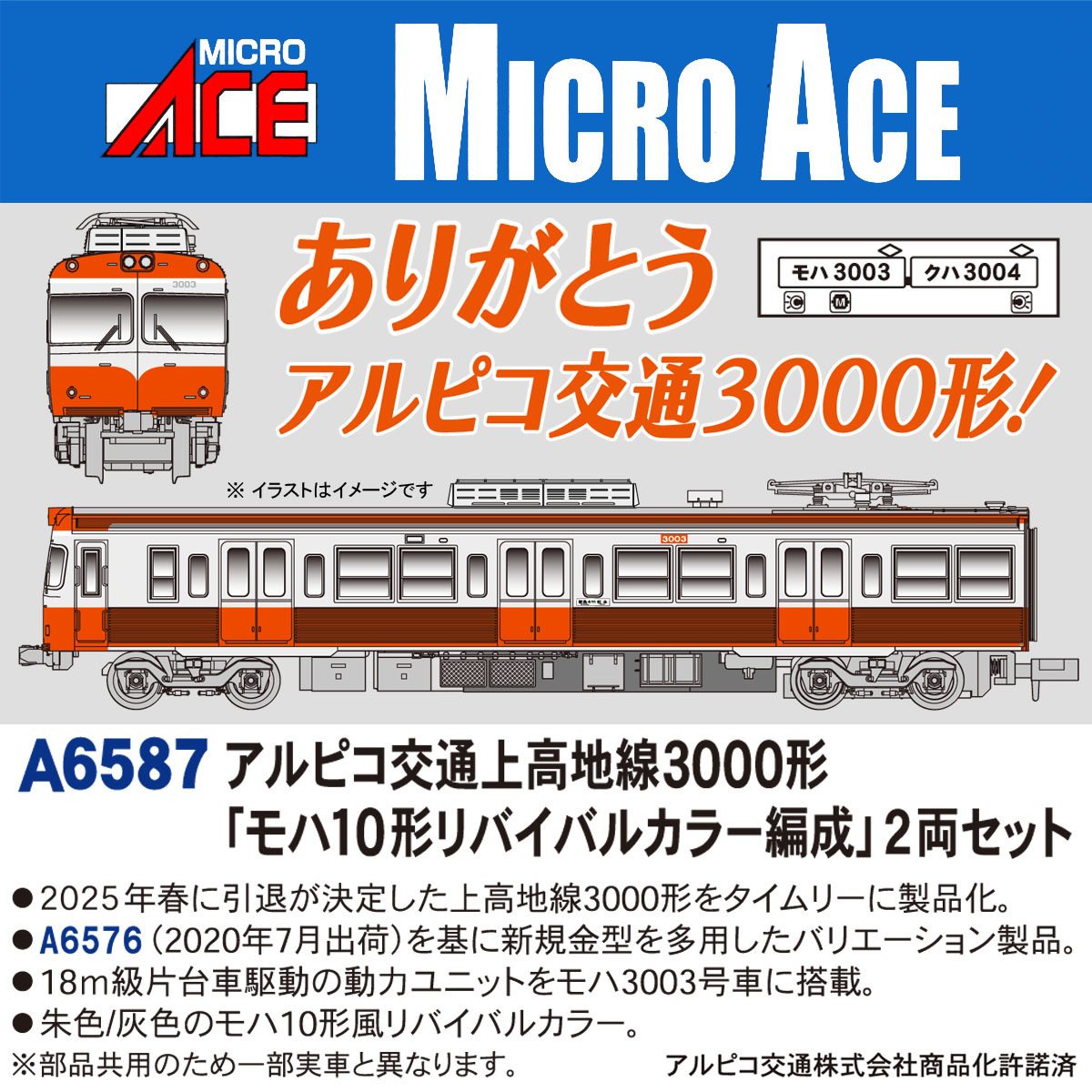 ［鉄道模型］マイクロエース (Nゲージ)A6587 アルピコ交通上高地線3000形「モハ10形リバイバルカラー編成」2両セット