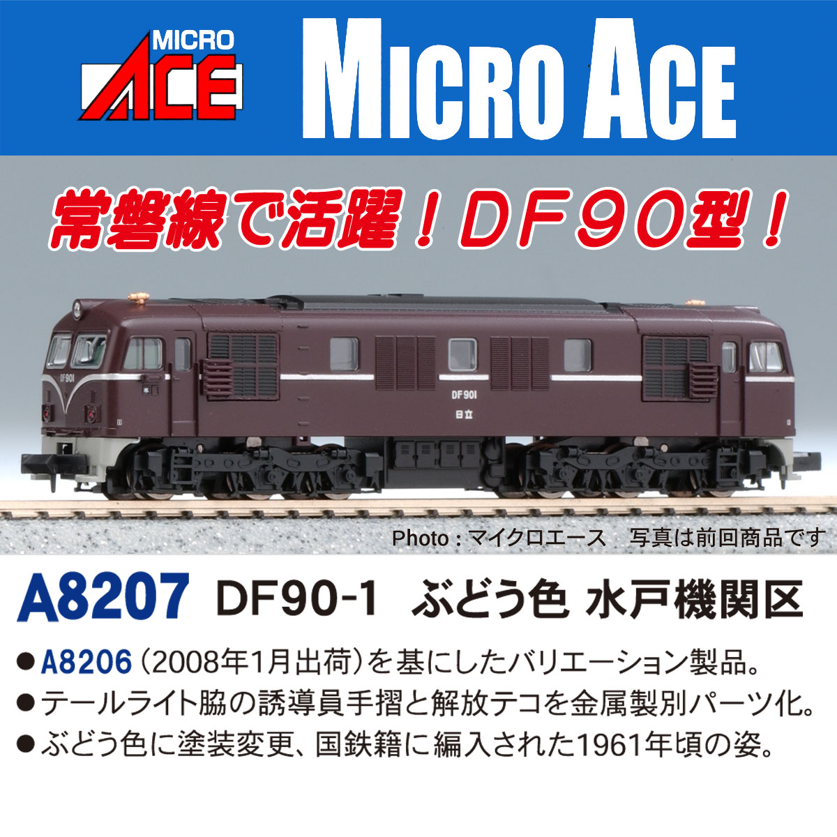 ［鉄道模型］マイクロエース (Nゲージ)A8207 DF90-1 ぶどう色 水戸機関区