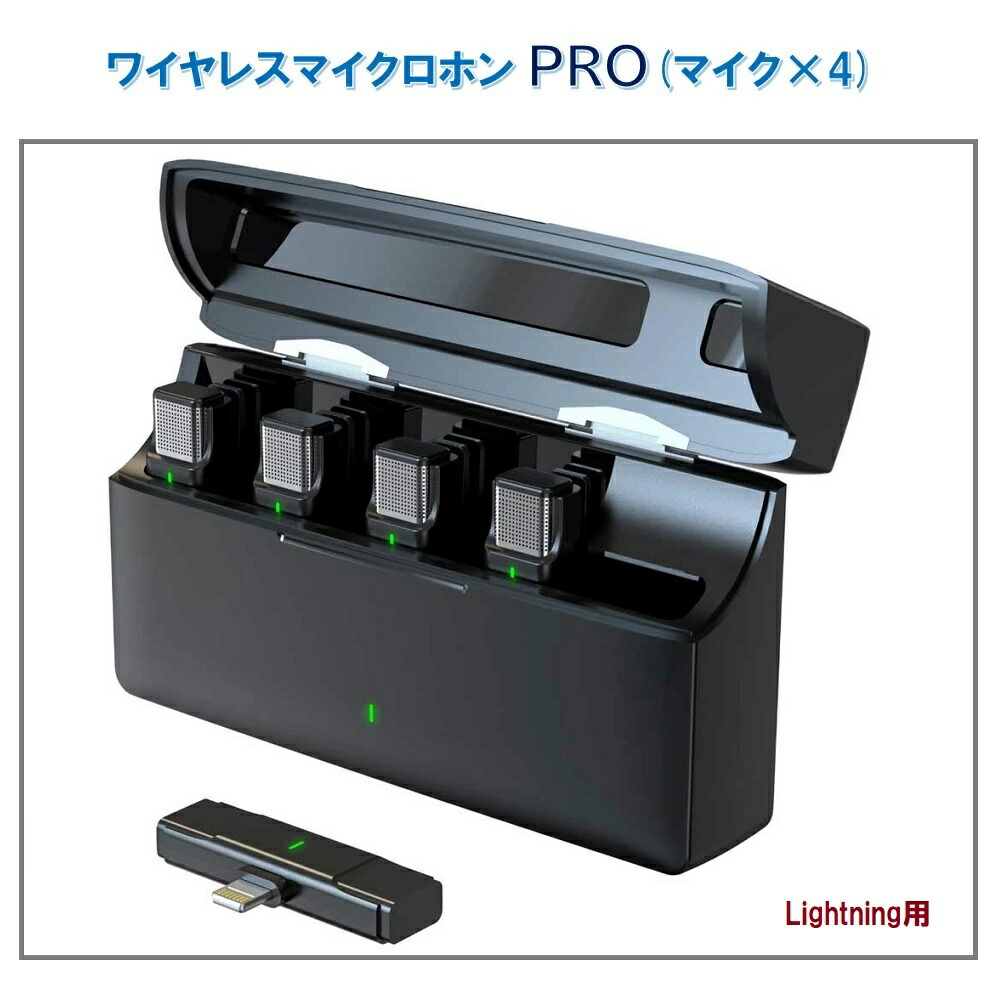 RM ワイヤレスマイクロホンPRO(マイク×4) （レシーバーLightning） RM-2916MIC4L