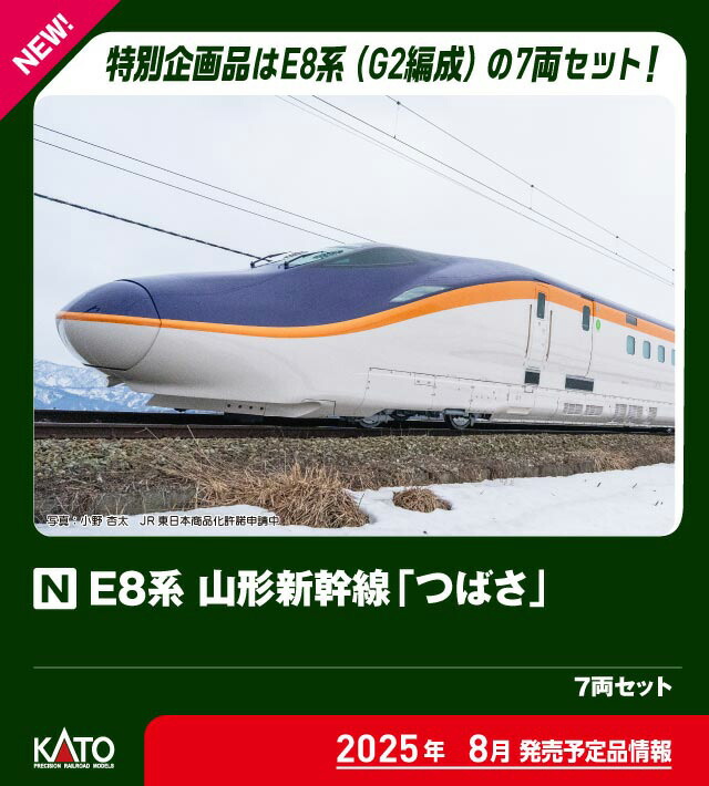 ［鉄道模型］カトー (Nゲージ) 10-2050 E8系 山形新幹線「つばさ」 7両セット【特別企画品】