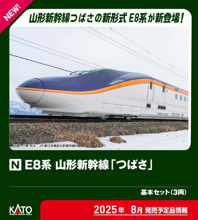 ［鉄道模型］カトー (Nゲージ) 10-2051 E8系 山形新幹線「つばさ」 基本セット（3両）