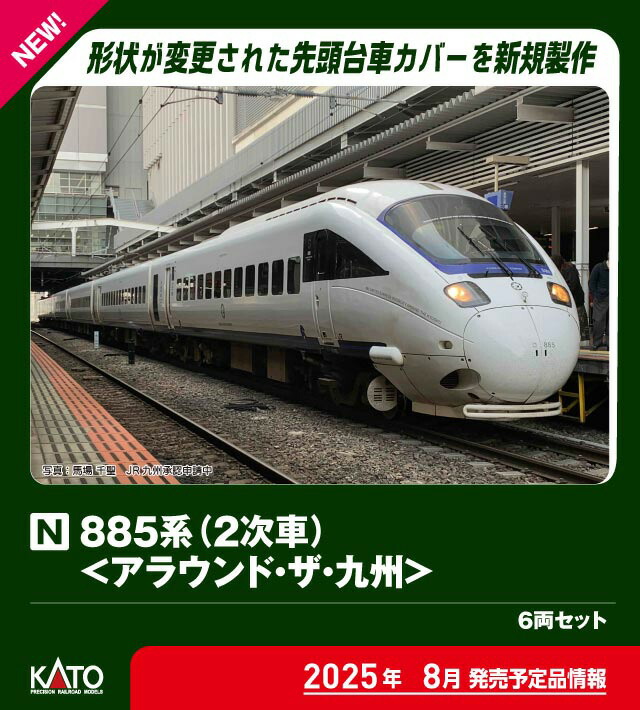［鉄道模型］カトー (Nゲージ) 10-1952 885系（2次車）＜アラウンド・ザ・九州＞ 6両セット