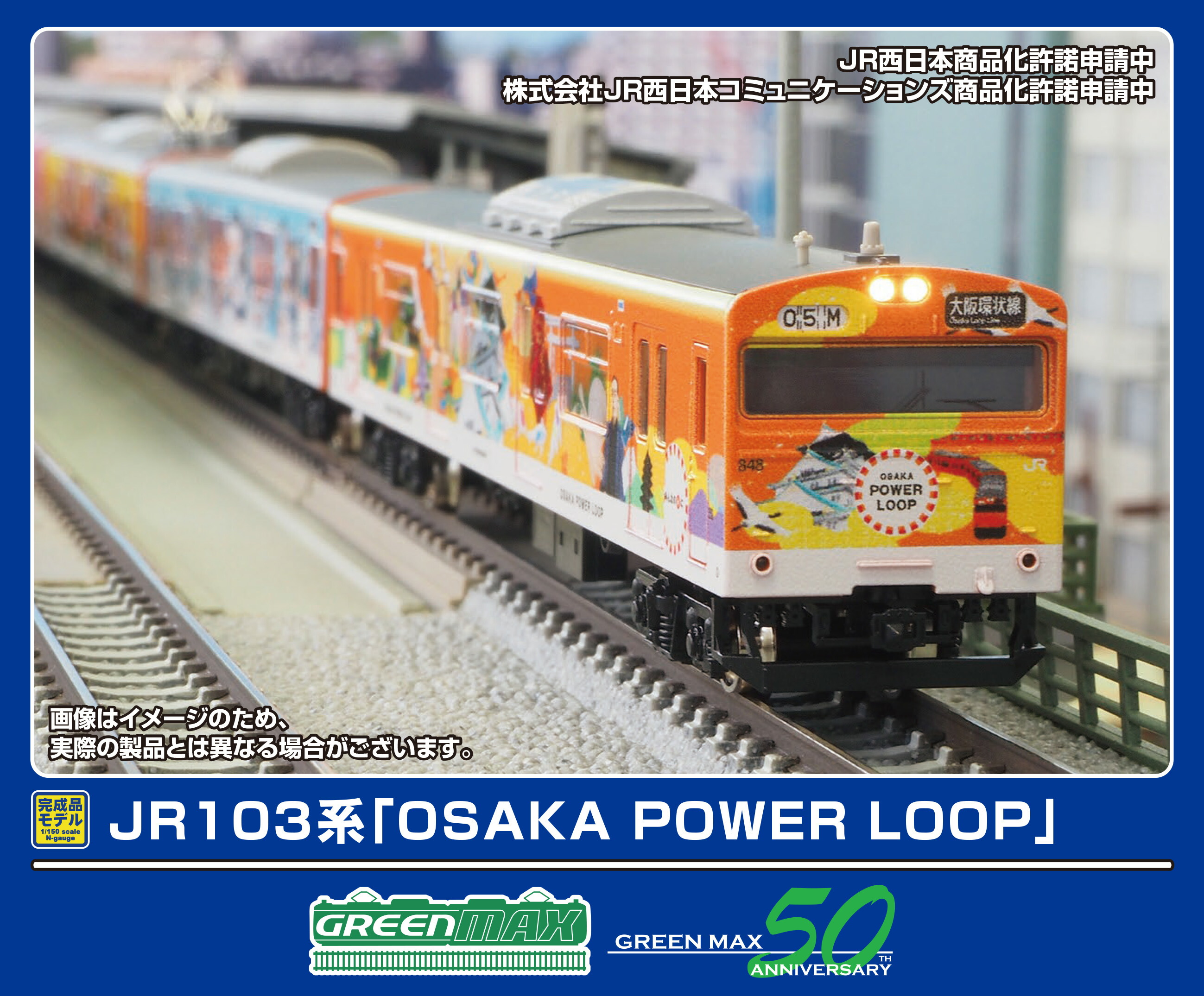 ［鉄道模型］グリーンマックス (Nゲージ) 50812 JR103系「OSAKA POWER LOOP」8両編成セット（動力付き）