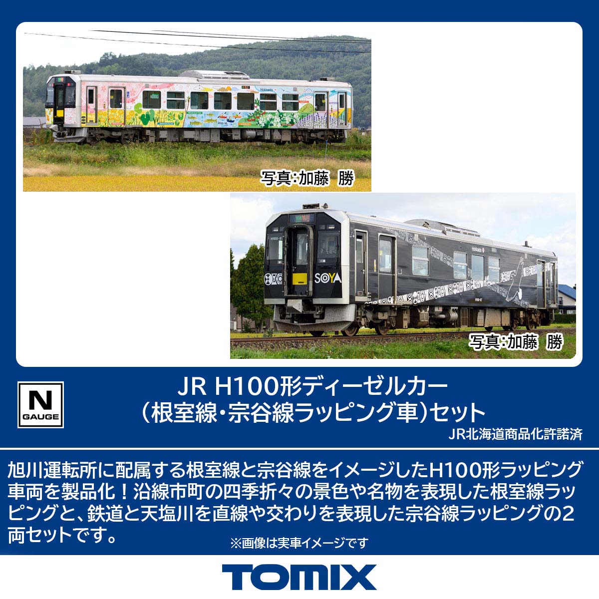 ［鉄道模型］トミックス (Nゲージ) 98139 JR H100形ディーゼルカー（根室線・宗谷線ラッピング車）セット