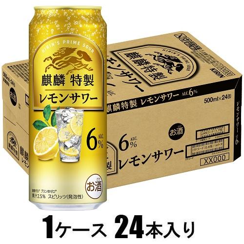 麒麟特製レモンサワー6％ 500ml×24本【酎ハイ】 キリンビール キリントクセイレモンサワ-6％500ML